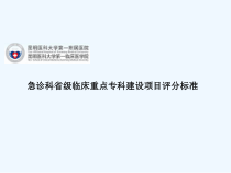 急诊科省级临床重点专科建设项目评分标准-课件