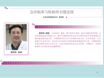 急诊临床和检验的无缝连接1-课件