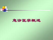 急诊医学概述培训课件