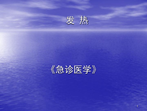 急诊医学发热课件