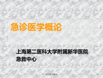 急诊医学概论课件