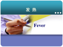 急诊医学课件发热-课件