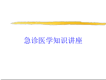 急诊医学知识讲座培训课件
