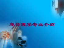 急诊医学专业介绍培训课件