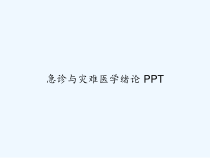 急诊与灾难医学绪论-课件