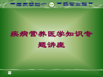 疾病营养医学知识专题讲座培训课件