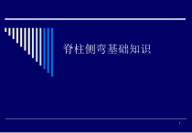 脊柱侧弯基础知识医学课件
