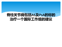 脊柱关节病包括AS及PsA的标的治疗一个国际工作组的建议课件