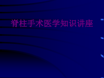 脊柱手术医学知识讲座优质课件