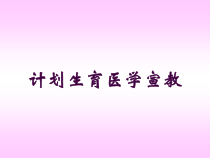 计划生育医学宣教培训课件
