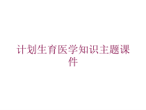 计划生育医学知识主题课件培训课件