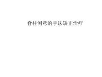 脊柱侧弯的手法矫正治疗课件