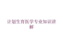计划生育医学专业知识讲解培训课件