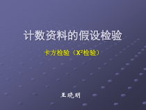 计数资料统计推断-X2检验-预防医学-课件-12