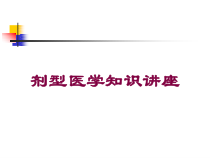 剂型医学知识讲座培训课件