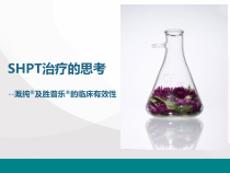继发性甲旁亢治疗的思考-溉纯和胜普乐的临床有效性课件