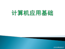 计算机基础医学生导论课件