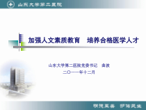 加强人文素质教育-培养合格医学人课件