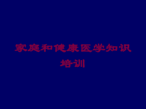 家庭和健康医学知识培训培训课件