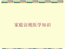 家庭访视医学知识培训课件