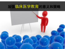 加强临床医学教育的意义和策略课件