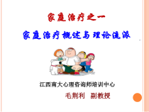 家庭治疗-家庭概述与理论流派课件
