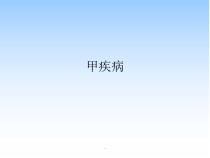甲疾病医学课件