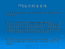 甲亢-甲癌131碘治疗课件
