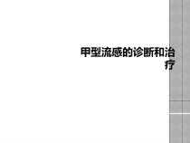 甲型流感的诊断和治疗课件