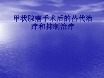 甲状腺癌手术后的替代治疗和抑制治疗培训课件