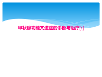 甲状腺功能亢进症的诊断与治疗1课件