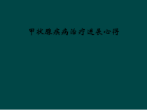 甲状腺疾病治疗进展心得课件