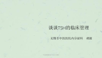 甲状腺疾病治疗中的TSH控制课件