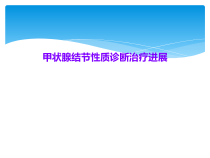 甲状腺结节性质诊断治疗进展课件