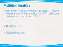 甲状腺微小癌的治疗进展教学课件