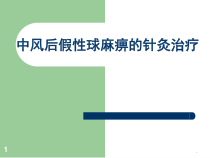 假性球麻痹医学课件