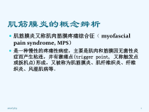 肩背肌筋膜炎的诊断及手法治疗概况课件