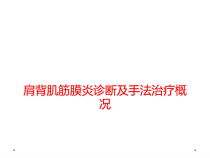 肩背肌筋膜炎诊断及手法治疗概况课件
