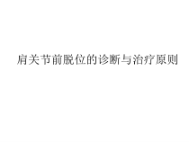 肩关节前脱位的诊断与治疗原则课件
