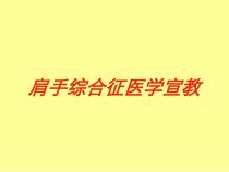 肩手综合征医学宣教培训课件
