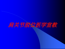 肩关节脱位医学宣教培训课件