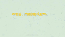 检验前后阶段的质量保证医学检验课件
