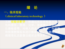 简明现代医学实验诊断学课件