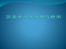 简易呼吸器的使用及监测医学课件