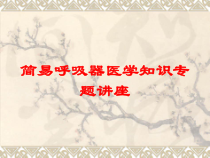 简易呼吸器医学知识专题讲座培训课件