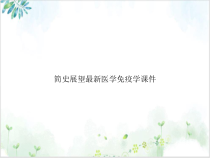 简史展望医学免疫学课件培训课件
