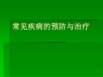 见疾病预防与治疗急症科课件
