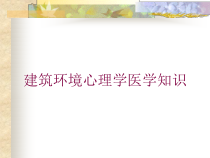 建筑环境心理学医学知识培训课件