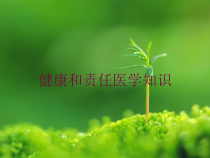 健康和责任医学知识培训课件