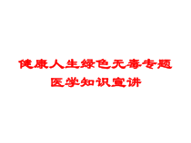 健康人生绿色无毒专题医学知识宣讲培训课件